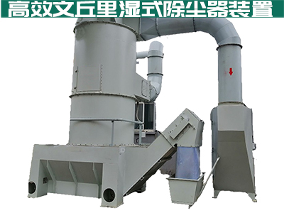 大家都在说文丘里湿式除尘器如何高效安全？你真的知道...