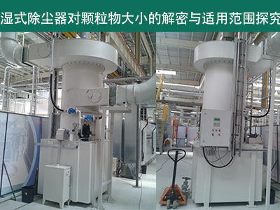 湿式除尘器：颗粒物大小的解密与适用范围探究