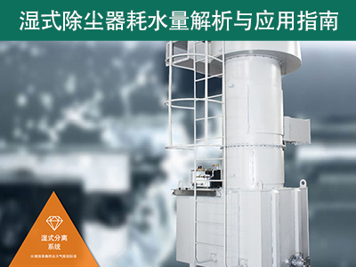 湿式除尘器的耗水量有多少？解析与应用指南