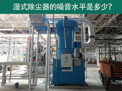 湿式除尘器噪音水平解析：工业环境中的静音先锋