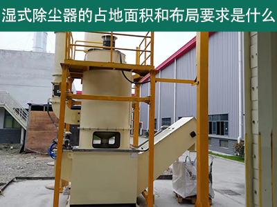 湿式除尘器占地面积与布局要求解析：精细规划，助力绿...
