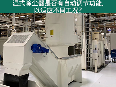 湿式除尘器智能进化：自动调节功能解析