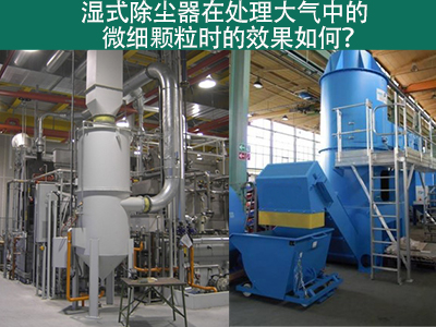 湿式除尘器：高效解决微细颗粒污染的利器