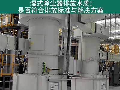 湿式除尘器的排放水质是否符合环保标准？