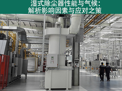 湿式除尘器是否容易受到气候影响而性能下降？