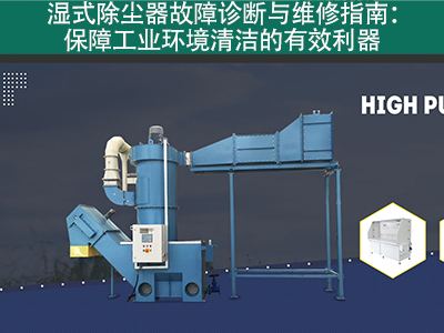 湿式除尘器的故障诊断和维修流程是什么？