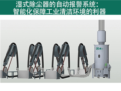 湿式除尘器是否有自动报警系统？