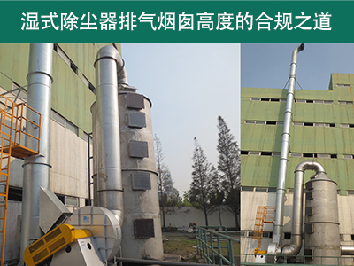 湿式除尘器的排气烟囱高度有什么要求吗？