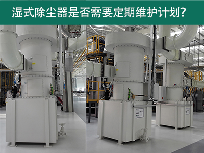 湿式除尘器是否需要定期维护计划？
