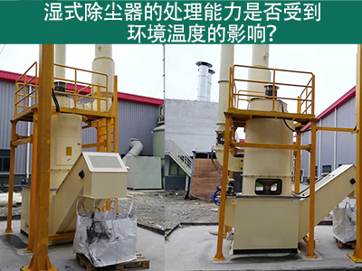 湿式除尘器的处理能力是否受到环境温度的影响？
