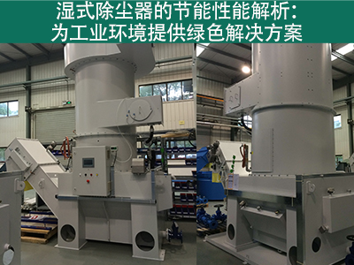 湿式除尘器的节能性能如何？
