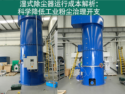 湿式除尘器的运行成本包括哪些方面？