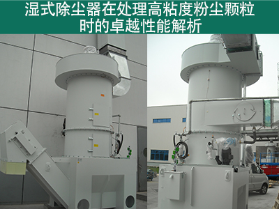 湿式除尘器在处理高粘度粉尘颗粒时的性能如何？