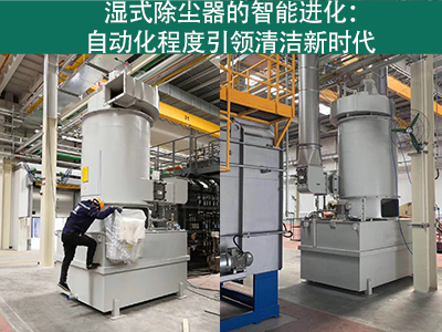 湿式除尘器的自动化程度如何？