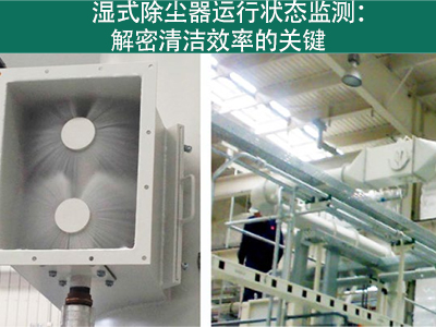 湿式除尘器的运行状态是否需要经常监测？