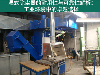 湿式除尘器的耐用性和可靠性如何？