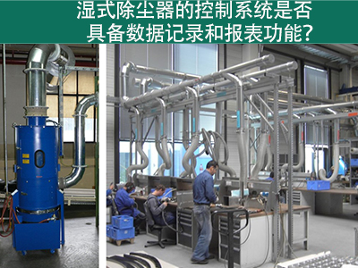 湿式除尘器的控制系统是否具备数据记录和报表功能？