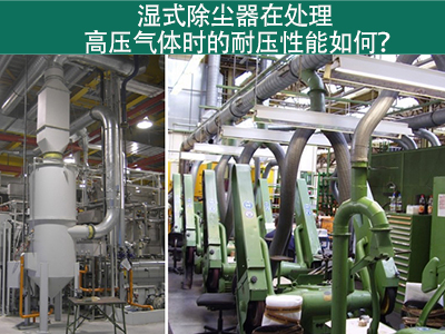 湿式除尘器在处理高压气体时的耐压性能如何？