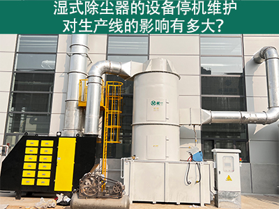 湿式除尘器的设备停机维护对生产线的影响有多大？