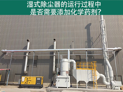 湿式除尘器的运行过程中是否需要添加化学药剂？
