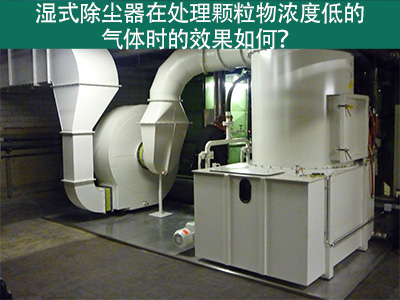 湿式除尘器在处理颗粒物浓度低的气体时的效果如何？