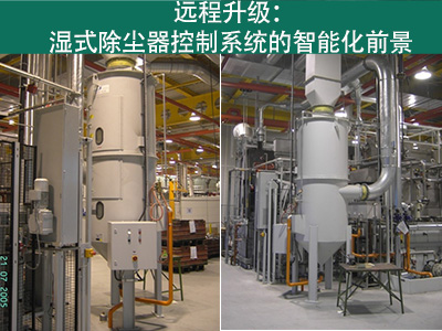 湿式除尘器的控制系统是否能够实现远程升级？