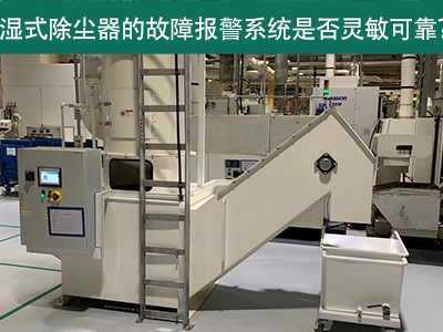 湿式除尘器的故障报警系统是否灵敏可靠？