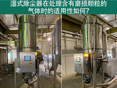 湿式除尘器在处理含有磨损颗粒的气体时的适用性如何？