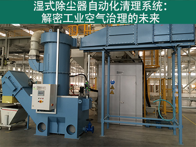 湿式除尘器是否有自动化清理系统？