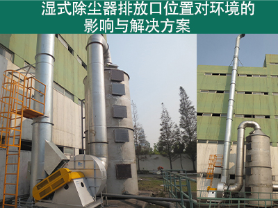 湿式除尘器排放口位置是否对周围环境造成影响？