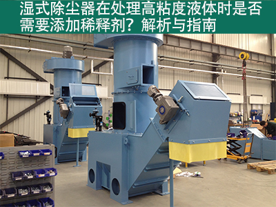 湿式除尘器在处理高粘度液体时是否需要添加稀释剂？