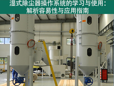 湿式除尘器的操作系统是否容易学习和使用？