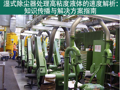 湿式除尘器在处理高粘度液体时的处理速度是多少？