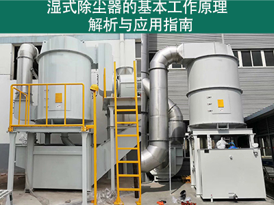 湿式除尘器的基本工作原理是什么？