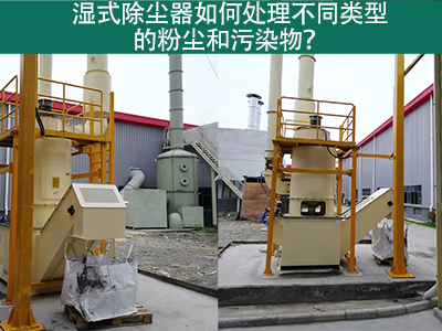 湿式除尘器如何处理不同类型的粉尘和污染物？