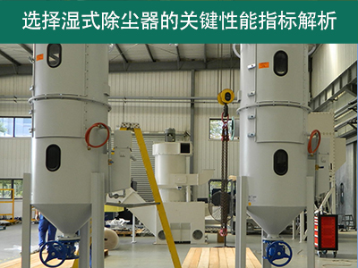 选择湿式除尘器时，关注哪些关键性能指标？