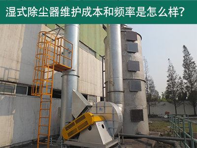 湿式除尘器维护成本和频率：精益求精，解析长效经济