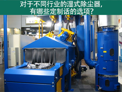 湿式除尘器定制化选项：定制您的环保解决方案
