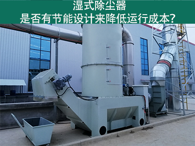 湿式除尘器：节能设计解析
