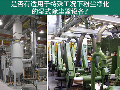 湿式除尘器：解决特殊工况下粉尘污染的利器
