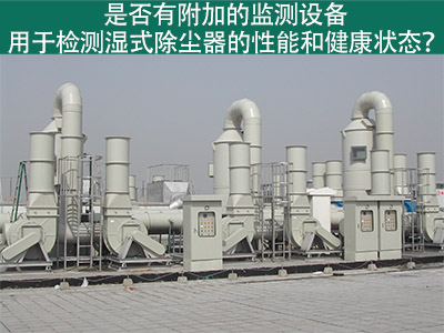 湿式除尘器性能监测：为工业从业者提供更好解决方案