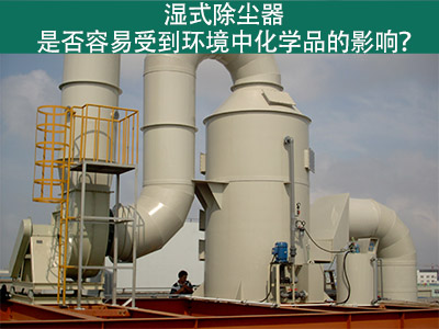 湿式除尘器：环境化学品的影响与解决方案