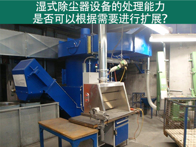 湿式除尘器设备的处理能力：是否可以根据需要进行扩展...