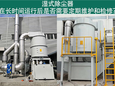 湿式除尘器运行后的定期维护与检修：确保长期高效运行