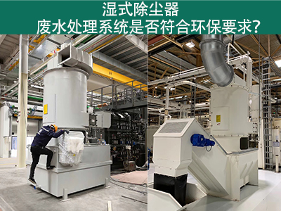湿式除尘器废水处理系统是否符合环保要求？