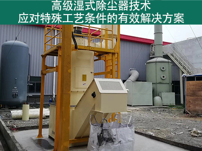 高级湿式除尘器技术：应对特殊工艺条件的有效解决方案
