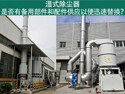 湿式除尘器备用部件与配件供应：保障设备稳定运行的重...