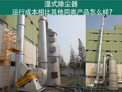 湿式除尘器运行成本：实现高效环保的经济选择