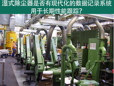 湿式除尘器的现代化数据记录系统：长期性能跟踪的利器