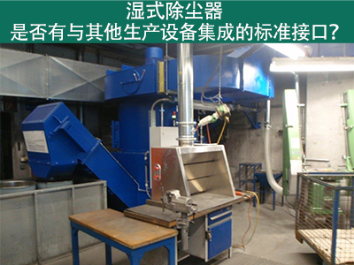 湿式除尘器是否有与其他生产设备集成的标准接口？